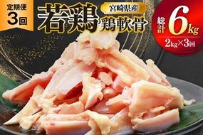 鶏肉 定期便 軟骨 若鶏 鶏軟骨 1kg 2p 3回 総計6kg [ミヤケイフード 宮崎県 美郷町 31bp0004] 小分け 冷凍 ヤゲン軟骨 ヤゲン なんこつ とりにく