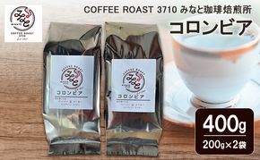 コロンビア 400g(200g×2袋) COFFEE ROAST 3710みなと 珈琲焙煎所 コーヒー豆 ブレンド コーヒー 珈琲 飲み物 飲料 ブレンドコーヒー
