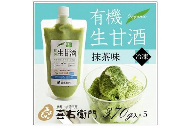 京都・喜右衛門 有機生甘酒抹茶（フローズン）（370g×5）京都・喜右衛門〈あまざけ 甘酒 無添加 有機 オーガニック 麹 抹茶 宇治抹茶フローズン 飲む点滴 飲料 ドリンク 〉