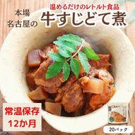 【レトルト食品】牛すじどて煮（150ｇ×20パック） | 惣菜 おかず お惣菜 おそうざい 冷凍食品 冷凍おかず 電子レンジ レンチン 温めるだけ 手軽 簡単 かんたん 時短 お手軽 おつまみ 天然 だし 無添加 詰め合わせ 煮物 野菜 まとめ買い 牛すじどて煮
