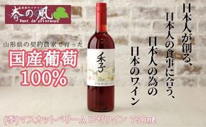 春日井ワイナリ－春の風 (季)マスカットベリーA ロゼワイン 750㎖