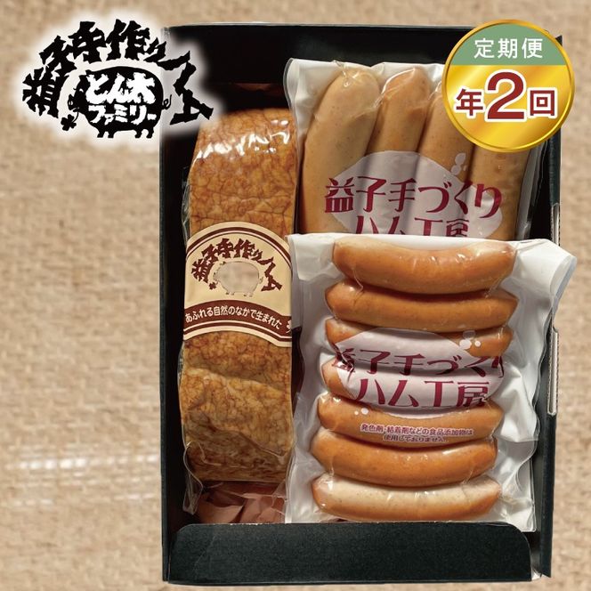 【定期便】益子手づくりベーコンとソーセージセット年2回（2月、8月）|栃木県 益子町 ふるさと納税 無添加 燻製 ベーコン ウインナー フランクフルト セット 天然（AF026）