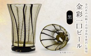 金彩一口ビール 黒 HA-04-3 【粋工房】_HA1635