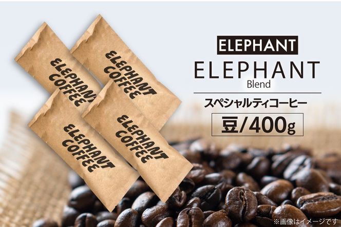 コーヒー 豆 「エレファントブレンド」400g [エレファントコーヒー 福岡県 筑紫野市 21761103] スペシャルティコーヒー 自家焙煎 珈琲