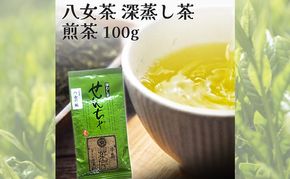 【ポスト投函】 八女茶 深蒸し茶 煎茶 100g お茶 茶 福岡県