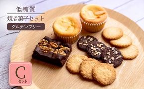低糖質 焼き菓子 Cセット 常温／冷蔵 【令和8年9月中旬以降発送予定】 体にやさしい スイーツ お菓子 クッキー ケーキ グルテンフリー 健康 ダイエット おすすめ 兵庫県 香美町 低糖質 お菓子のお店 loving 75-07