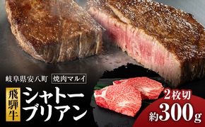 シャトーブリアン約300g（約150g×2）