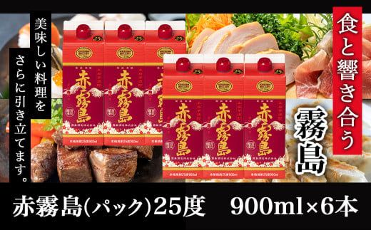 赤霧島パック(25度)900ml×6本≪みやこんじょ特急便≫_19-3801_ (都城市) 本格芋焼酎 いも焼酎 紙パック焼酎 霧島酒造 焼酎 あかきりしま お酒 アルコール 晩酌 ストック 家飲み 宅飲み お酒 ムラサキマサリ