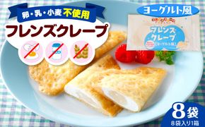 卵・乳・小麦不使用【フレンズクレープ（ヨーグルト風）】お試し1箱 シロッコさがえ提供 山形県 東根市 hi010-013