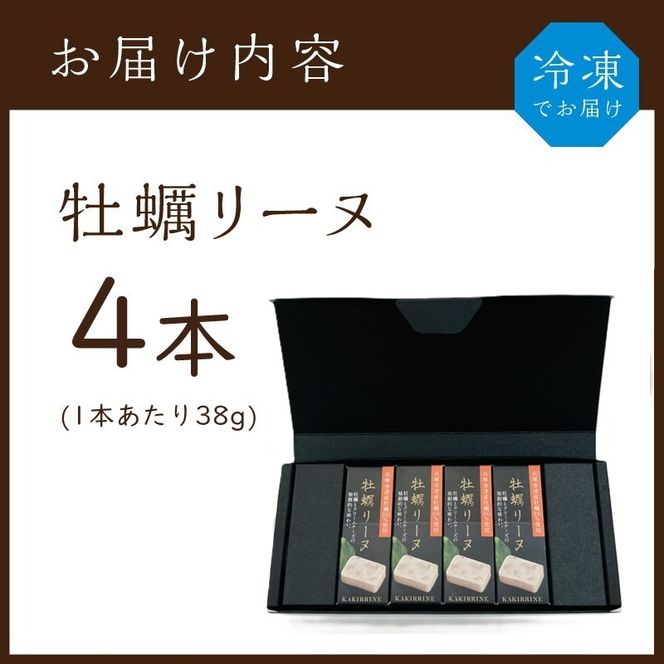 牡蠣リーヌ(4本)《 牡蠣 カキ おつまみ 牡蠣好き クリームチーズ 》【2401I14603】