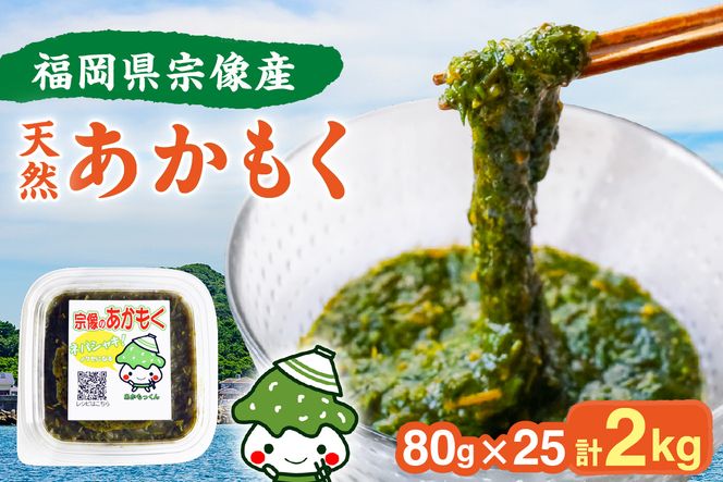 【翌営業日までに発送】宗像のアカモク「あかもっくん」2.0kg(80g×25個)【マサエイ水産加工】_HA0439