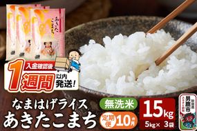 令和8年産新米《定期便10ヶ月》『なまはげライス』あきたこまち 無洗米 15kg（5kg×3袋）吉運商店 秋田県 男鹿市 お米 お弁当 おにぎり [新米 米 こめ コメ 無洗米 あきたこまち 秋田県 男鹿市 15kg]|23_ysu-331510