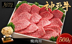 神戸ビーフ 焼き肉用 500g KSY2 肩肉 もも肉 肩ロース 神戸牛 牛肉 肉