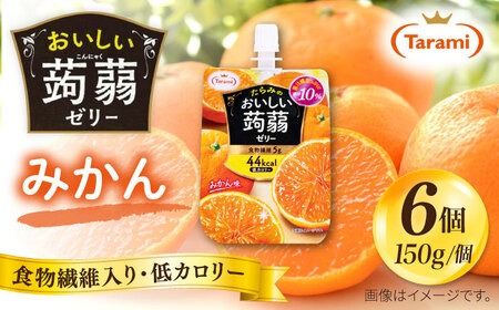 [みかん]たらみ おいしい蒟蒻ゼリー ( ピーチ / ぶどう / マスカット / マンゴー / みかん / りんご / 北海道メロン ) 150g (1箱6個入り) 糸島市 / たらみ [ALN008-5] こんにゃく ゼリー パウチ フルーツ おやつ 朝食 セット たらみ tarami
