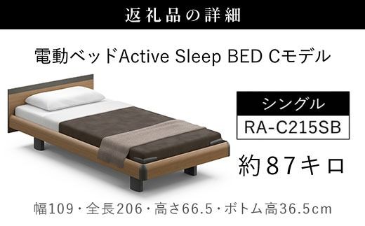 【パラマウントベッド】電動ベッド　Active Sleep BED　Cモデル　シングル　1＋1M　RA-C215SB　マットレス：Sモデル15cm付　電動ベッド78＋マットレス9  SMAL002
