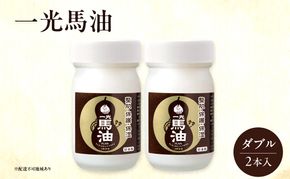 一光 馬油 ダブル（2本入） スキンケア 美容 コスメ 送料無料 美容グッズ 美容液 