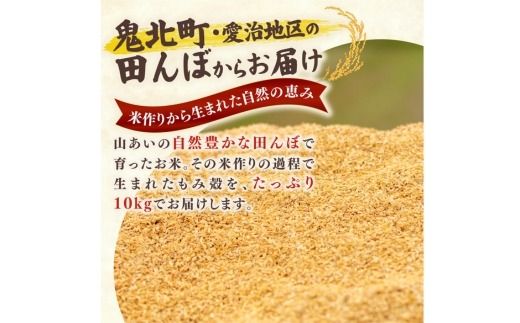 藤城さん家のもみ殻 10kg |もみ殻 籾殻 園芸 資材 土壌改良 ミルキークイーン コシヒカリ 10キロ 小分け 使い勝手 野菜 やさい作り 畑 保温 