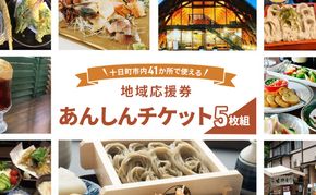 十日町市内41事業所で使える地域応援商品券「あんしんチケット」5枚組