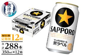 T0108-1512　【定期便 12回】黒ラベルビール 350ml×1箱(24缶)