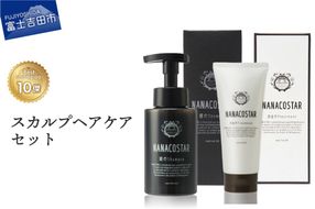 「ベストシャンプー10傑」に選ばれたスカルプヘアケアセット サロン シャンプー 泡シャンプー トリートメント セット メンズ レディース ギフト 山梨 富士吉田