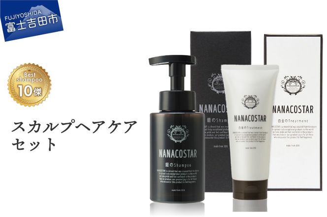 「ベストシャンプー10傑」に選ばれたスカルプヘアケアセット サロン シャンプー 泡シャンプー トリートメント セット メンズ レディース ギフト 山梨 富士吉田