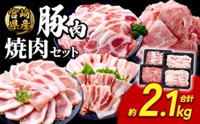 豚肉 宮崎県産 いもこ豚 焼肉 セット 2.1kg 切り落とし 小分け 真空パック 豚 豚バラ バラ ロース 肩ロース スライス 小間切れ 焼肉用 焼き肉 BBQ 鉄板焼き 豚丼 国産 九州産 宮崎 ブランド 冷凍 送料無料