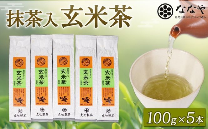 玄米茶 100ｇ × 5本 抹茶 入り 茶葉 ななや 丸七製茶 静岡県 藤枝市 ［PT0043-000013］