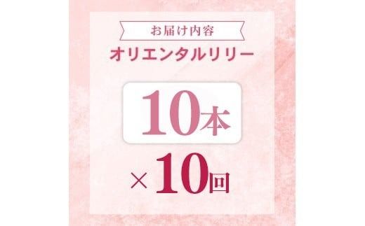 定期便10回 ユリ オリエンタルリリー 10本 花 切り花 プレゼント 贈り物 ギフト 誕生日 記念日 つぼみ 大輪 ピンク 白 香り 優雅 華麗 ブーケ フラワーアレンジメント 観賞用 インテリア 季節の花 高級感 花束 生花 福田園芸 オリエンタルハイブリッド 安芸市 高知県