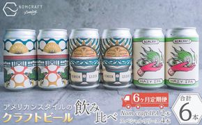 クラフトビール NOMCRAFT６本飲み比べ x 6ヶ月定期便 アメリカンスタイル AY17