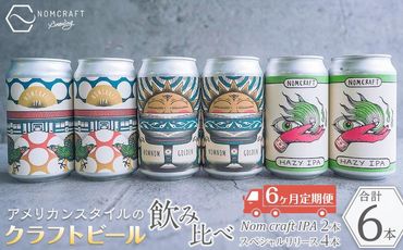 クラフトビール NOMCRAFT６本飲み比べ x 6ヶ月定期便 アメリカンスタイル AY17