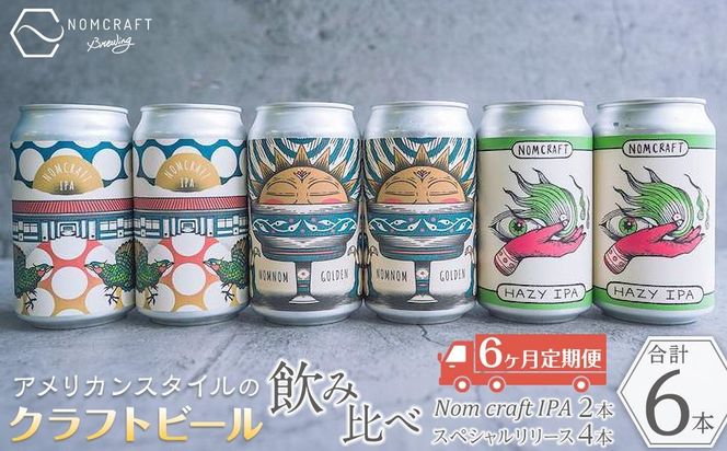 クラフトビール NOMCRAFT６本飲み比べ x 6ヶ月定期便 アメリカンスタイル AY17