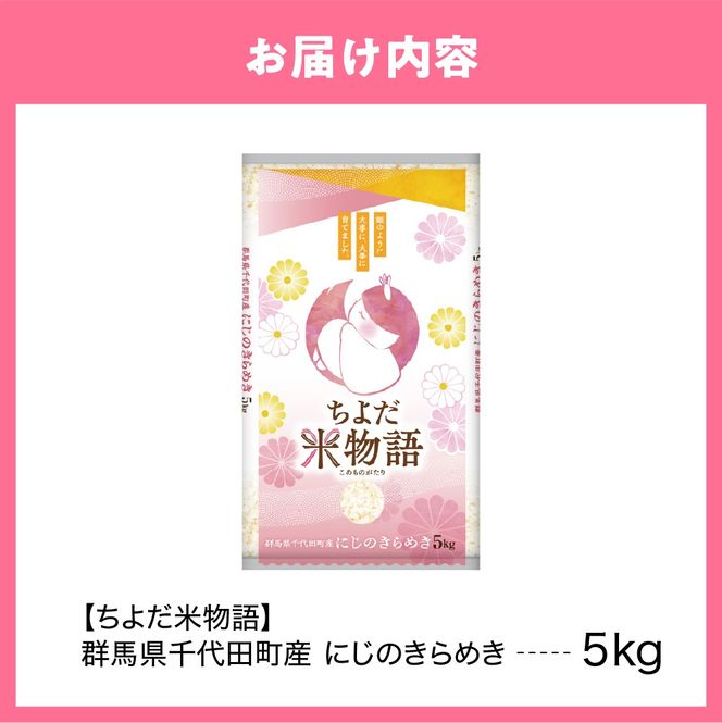 2026年5月発送【令和7年度産】群馬県千代田町産 にじのきらめき 5kg×1袋 (精米) 群馬県 千代田町