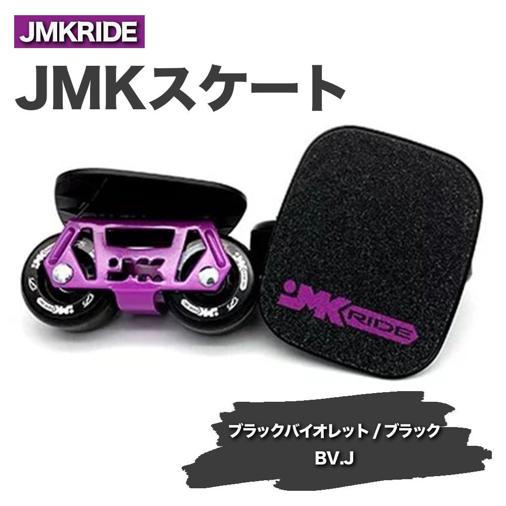 JMKRIDEのJMKスケート ブラックバイオレット / ブラック BV.J - フリースケート|人気が高まっている「フリースケート」。JMKRIDEがプロデュースした、メイド・イン・土浦の「JMKスケート」をぜひ体験してください! ※離島への配送不可