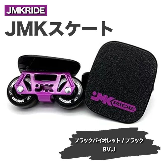 JMKRIDEのJMKスケート ブラックバイオレット / ブラック BV.J - フリースケート｜人気が高まっている「フリースケート」。JMKRIDEがプロデュースした、メイド・イン・土浦の「JMKスケート」をぜひ体験してください! ※離島への配送不可