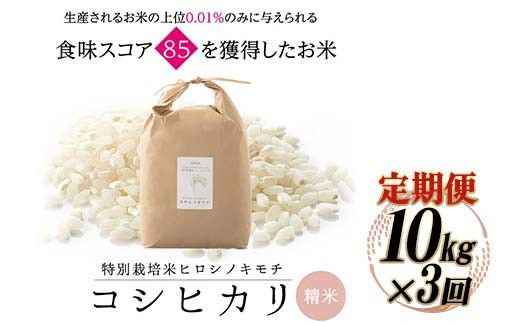 令和8年度　新米 【3回定期】特別栽培米 コシヒカリ ヒロシノキモチ 精米 10kg 総計30kg ブランド米 銘柄米 国産 米 お米 日本米 ギフト 贈り物 備蓄 防災 食品 陽咲玲 はるざれ F6T-1034