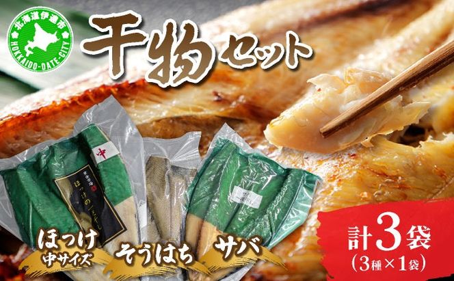 干物セット１セット(ほっけ中サイズ、サバ、そうはち)各１枚【ogm-029】