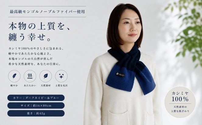G3582 100％ピュアカシミヤ・男女兼用マフラー ダークネイビー＆ブルー【高級 カシミア おしゃれ ファッション 防寒 かしみあ】