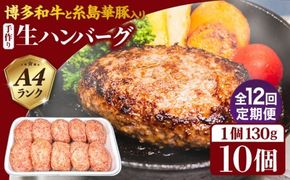 【全12回定期便】A4ランク博多和牛入り特製生ハンバーグ130g×10個×12回 計120個 糸島ミートデリ工房 [ACA256] 博多 和牛 牛肉 豚肉 ハンバーグ 赤身 国産 福岡 冷凍