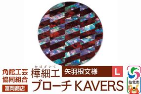 角館樺細工《冨岡商店》ブローチ KAVERS KVR_021 矢羽根 L 角館工芸協同組合 [伝統 工芸品 山桜 ヤマザクラ 桜皮 樺細工 かばざいく カバザイク アクセサリー おしゃれ 伝統文様 秋田県 仙北市]|02_kdk-ol2101b