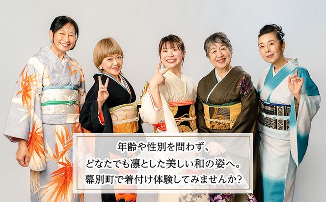 着付け体験チケット 1名様【 北海道 幕別町 着物 贈り物 ギフト 老舗 みやもと洋物店 】