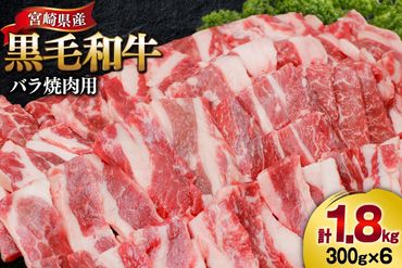 肉 牛肉 黒毛和牛バラ 焼肉用 300g×6 計1.8kg [甲斐精肉店 宮崎県 美郷町 31as0073] 黒毛和牛 小分け 冷凍 牛バラ バラ 焼肉 BBQ バーベキュー