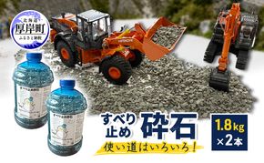 すべり止め砕石 1.8kg×2本【村上石材工業】[ すべり止め 石 ジオラマ DIY 庭 転倒 スリップ 凍結 安全 ぬかるみ 対策 北海道 厚岸町 ]
