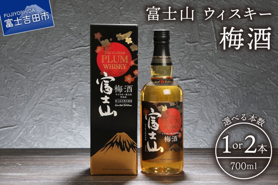 富士山ウィスキー梅酒 700ml 選べる本数 1本 2本 セット 酒 アルコール ウイスキー 梅酒 ロック ソーダ割 水割り お湯割り 山梨県 富士吉田