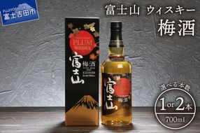 富士山ウィスキー梅酒　700ml 選べる本数 1本 2本 セット 酒 アルコール ウイスキー 梅酒 ロック ソーダ割 水割り お湯割り 山梨県 富士吉田