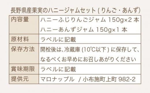 ［保存料・化学調味料不使用］ 長野県産果実のハニージャム2種セット 150g×3本  (りんご、あんず) ［手作りジャムの店 マロナップル］ ジャム ギフト フルーツ  はちみつ 贈答 長野 信州 小布施 詰合せ 味比べ 食べ比べ 詰め合わせ ［H-68］