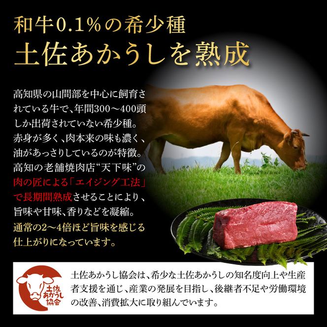 土佐あか牛協会が認定する「土佐熟成あかうし」特選ロースブロック 500g エイジングビーフ ロース 牛 ブロック 国産 あか牛 赤牛 肉 牛肉 和牛 人気 老舗焼肉店 冷凍 新鮮 真空パック 高級 お祝い 高知 高知県 芸西村 故郷納税 38000円 返礼品 贈答品 ギフト
