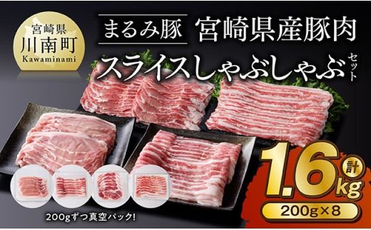 「まるみ豚」宮崎県産豚肉 スライスしゃぶしゃぶセット 計1.6kg [ 豚肉 豚 肉 国産 川南町 スライス ][D11508]