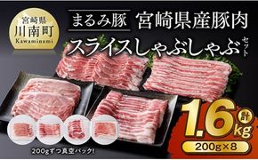 「まるみ豚」宮崎県産豚肉　スライスしゃぶしゃぶセット　計1.6㎏ 【 豚肉 豚 肉 国産 川南町 スライス 】[D11508]