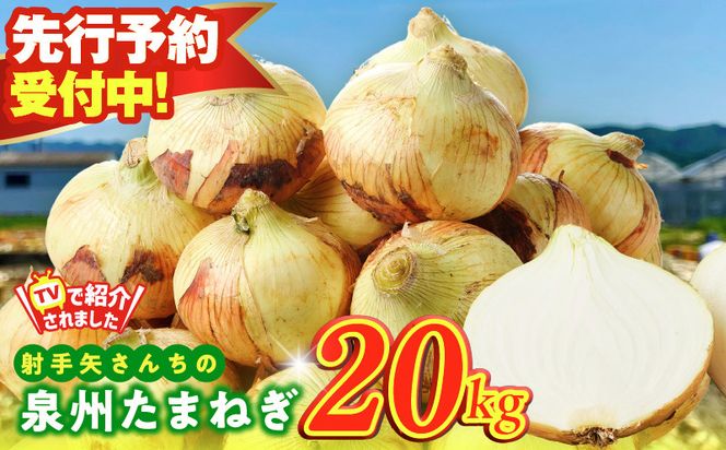 G3687-1 【先行予約】泉州たまねぎ 20kg 玉ねぎ 射手矢農園【タマネギ 玉葱 野菜 やさい 高評価】