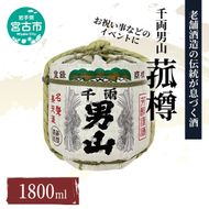 【宮古市】（千両男山）菰樽(1.8L)